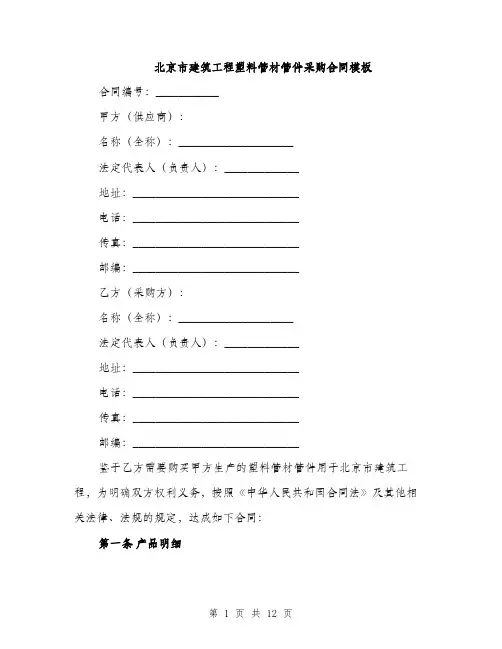 北京市建筑工程塑料管材管件采购合同模板（四篇）