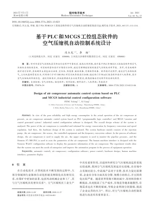 基于PLC和MCGS工控组态软件的空气压缩机自动控制系统设计