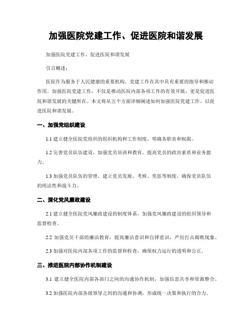 加强医院党建工作、促进医院和谐发展