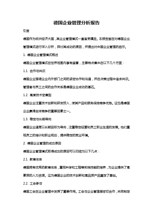 德国企业管理分析报告