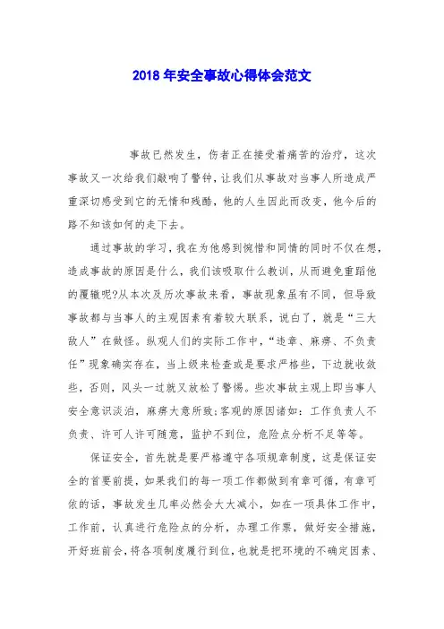 2018年安全事故心得体会范文