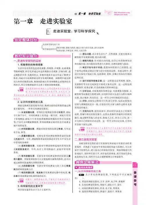 八年级物理上册 第一章 走进实验室备课参考(PDF版) 教科版 教案
