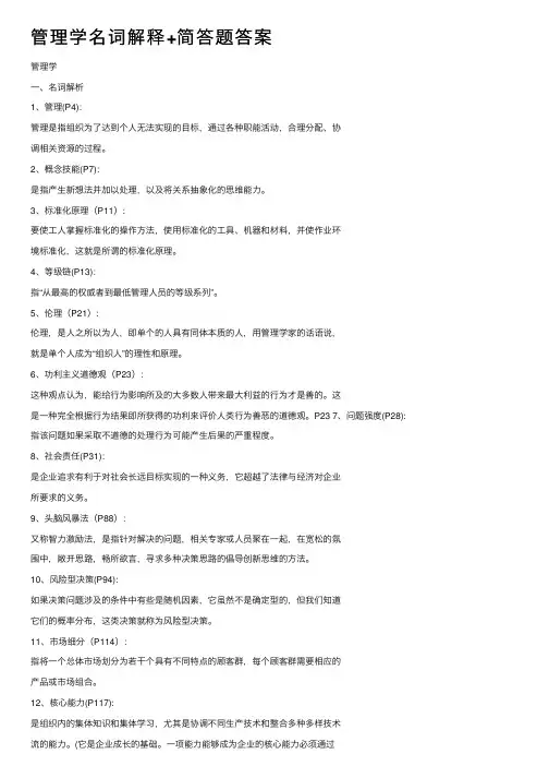 管理学名词解释+简答题答案