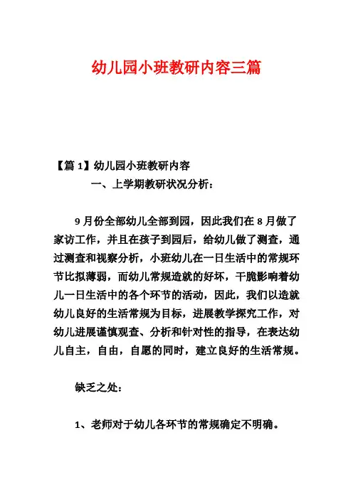 幼儿园小班教研内容三篇_1
