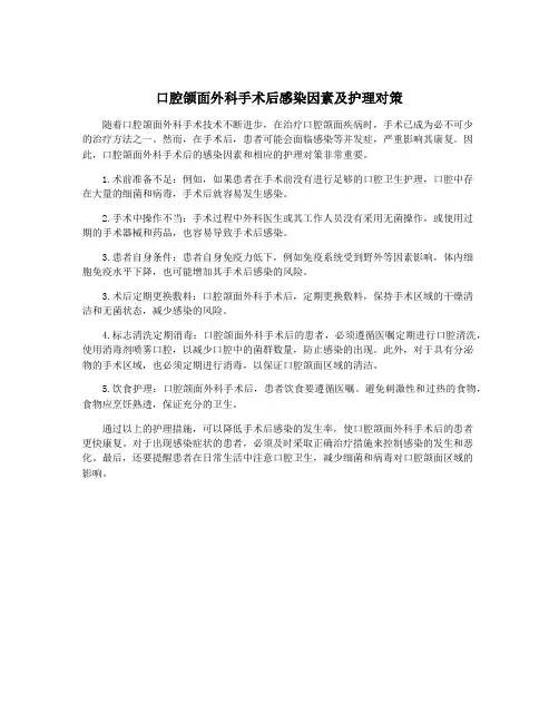 口腔颌面外科手术后感染因素及护理对策