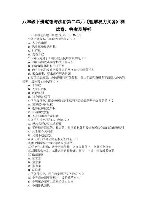 八年级下册道德与法治第二单元《理解权力义务》测试卷(含答案)