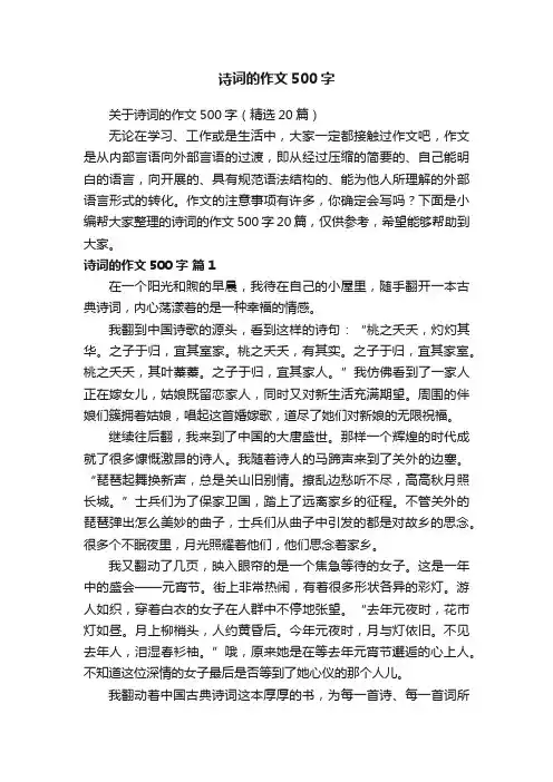 关于诗词的作文500字（精选20篇）