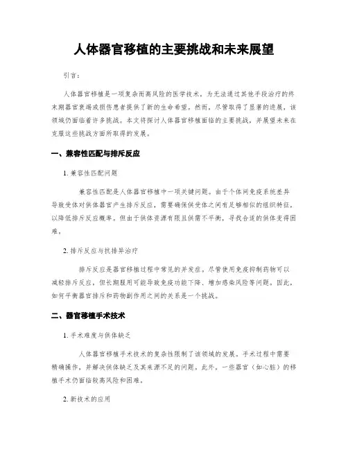 人体器官移植的主要挑战和未来展望