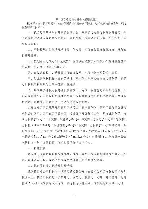 幼儿园乱收费自查报告(通用5篇)