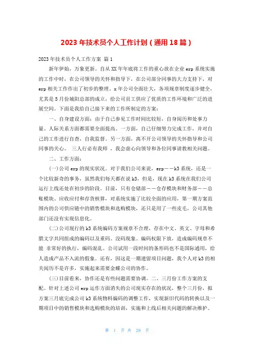 2023年技术员个人工作计划(通用18篇)