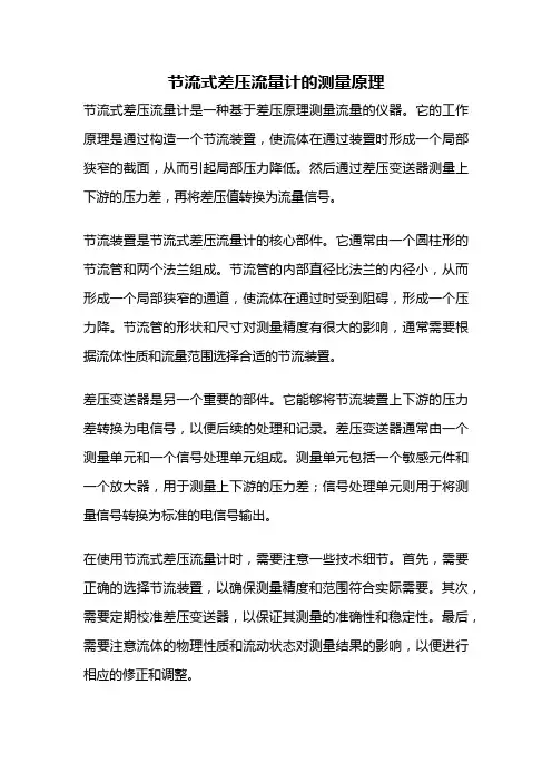 节流式差压流量计的测量原理