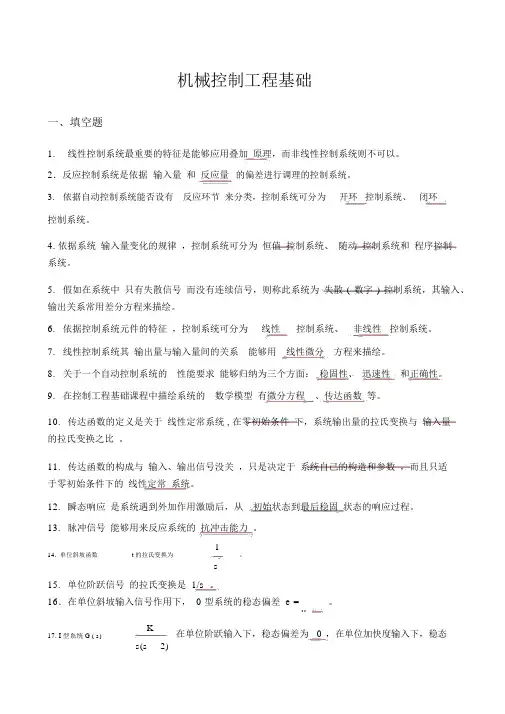 机械工程控制基础考试题完整版