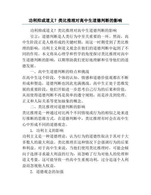功利抑或道义？类比推理对高中生道德判断的影响