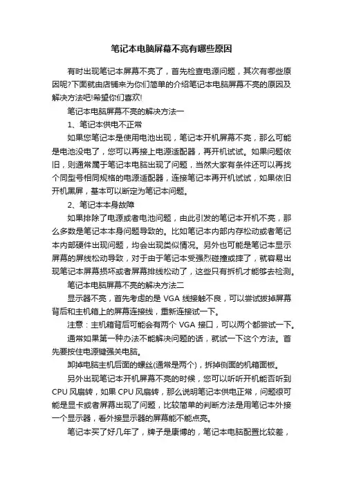笔记本电脑屏幕不亮有哪些原因
