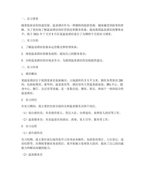 温泉酒店实习调查报告