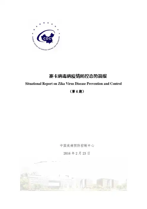 寨卡病毒病防控态势简报-中国疾病预防控制中心