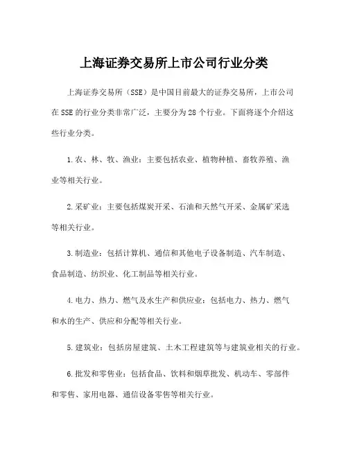 上海证券交易所上市公司行业分类