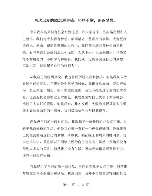 再次出发的励志演讲稿：坚持不懈,追逐梦想