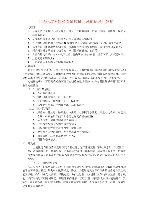 内镜检查适应证、禁忌证及并发症