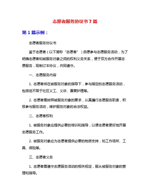 志愿者服务协议书7篇