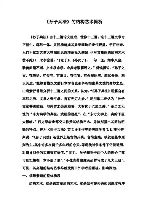 《孙子兵法》的结构艺术简析