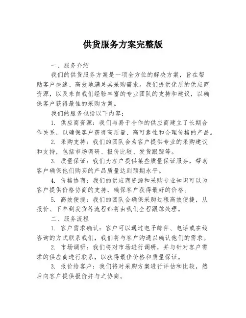 供货服务方案完整版
