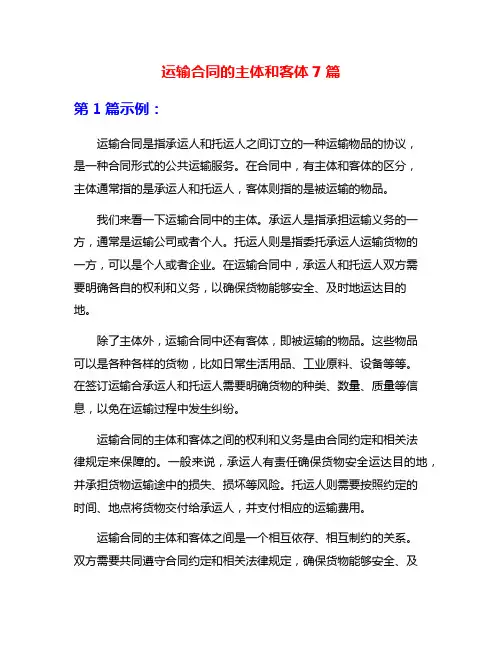 运输合同的主体和客体7篇