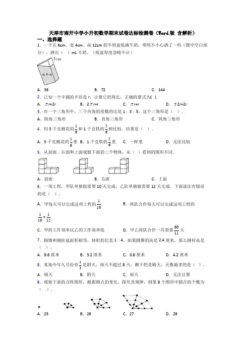 天津市南开中学小升初数学期末试卷达标检测卷（Word版 含解析）