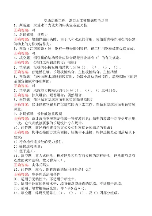 交通运输工程:港口水工建筑题库考点三