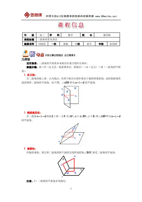 【2018新课标 高考必考知识点 教学计划 教学安排 教案设计】高二数学：二面角的常见求法