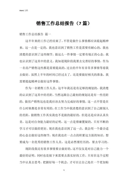 销售工作总结报告(7篇)