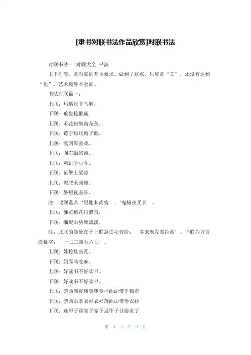 [隶书对联书法作品欣赏]对联书法