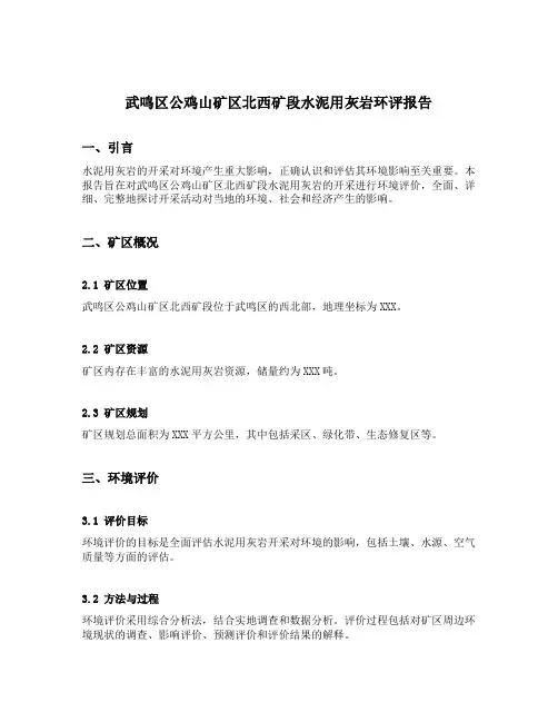 武鸣区公鸡山矿区北西矿段水泥用灰岩环评报告