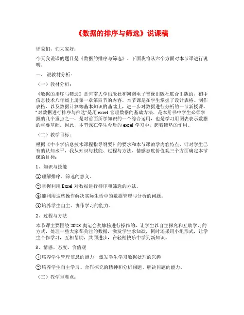 《数据的排序与筛选》说课稿