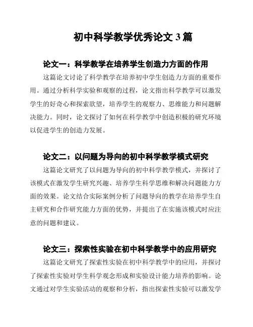 初中科学教学优秀论文3篇