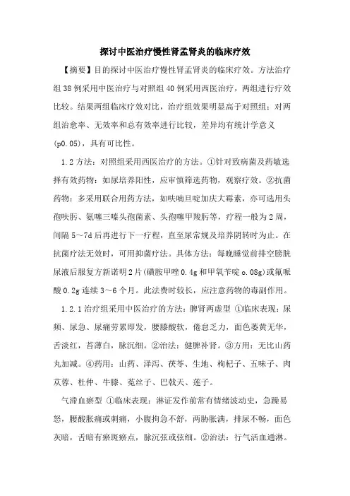 中医治疗慢性肾孟肾炎临床疗效