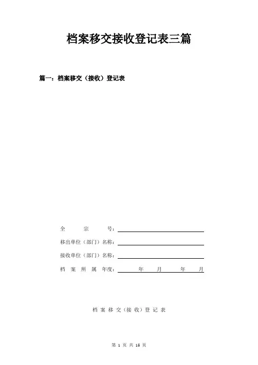 档案移交接收登记表三篇