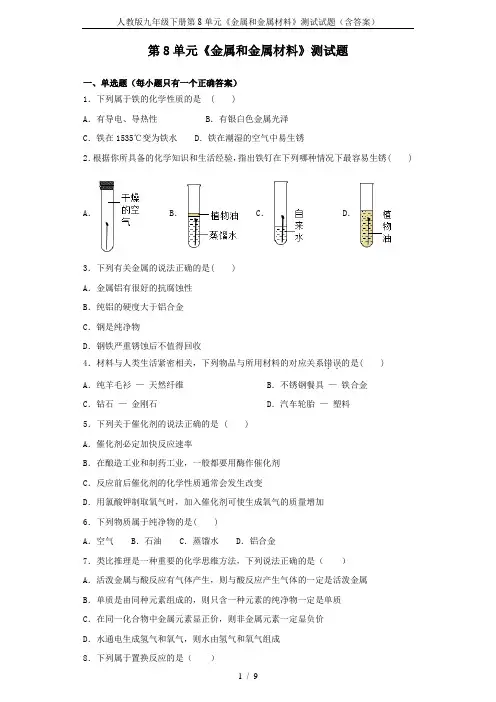 人教版九年级下册第8单元《金属和金属材料》测试试题(含答案)