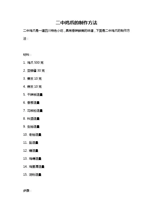 二中鸡爪的制作方法