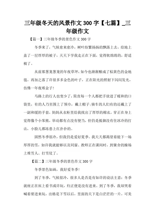 三年级冬天的风景作文300字【七篇】_三年级作文