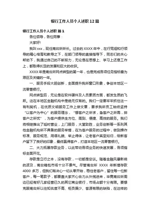 银行工作人员个人述职12篇
