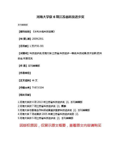 河海大学获6项江苏省科技进步奖