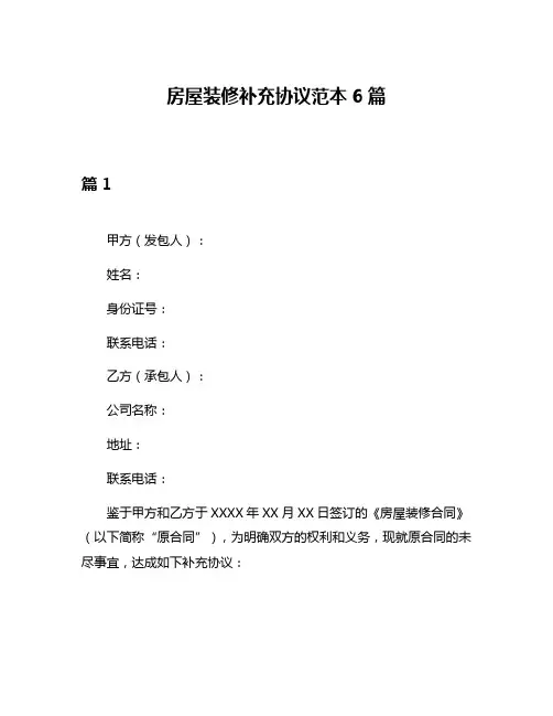 房屋装修补充协议范本6篇