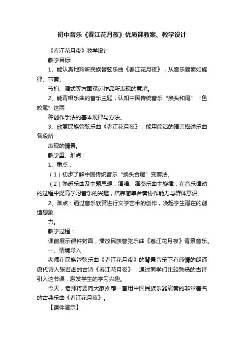 初中音乐《春江花月夜》优质课教案、教学设计