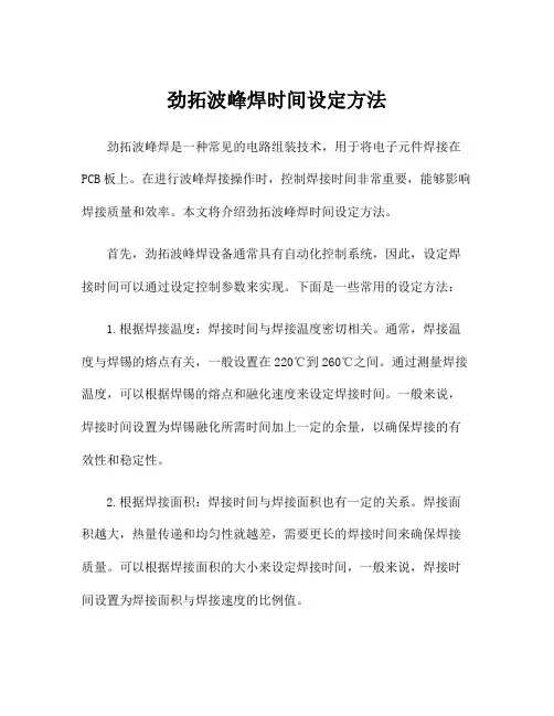 劲拓波峰焊时间设定方法