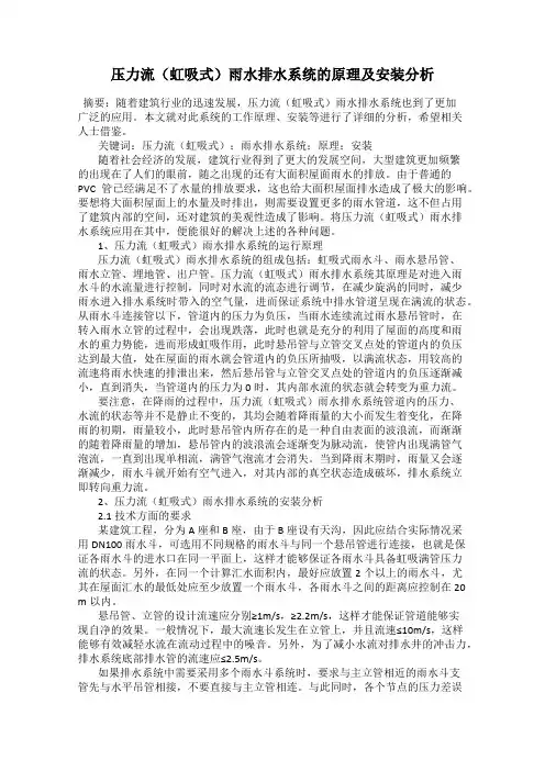 压力流(虹吸式)雨水排水系统的原理及安装分析