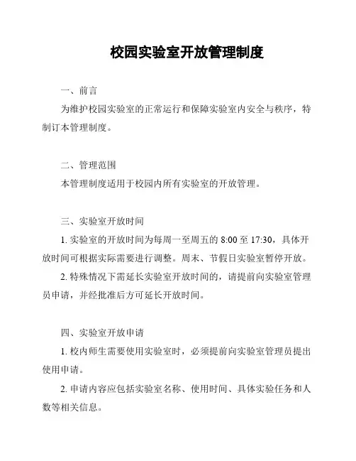 校园实验室开放管理制度