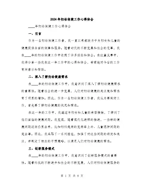 2024年妇幼保健工作心得体会(三篇)