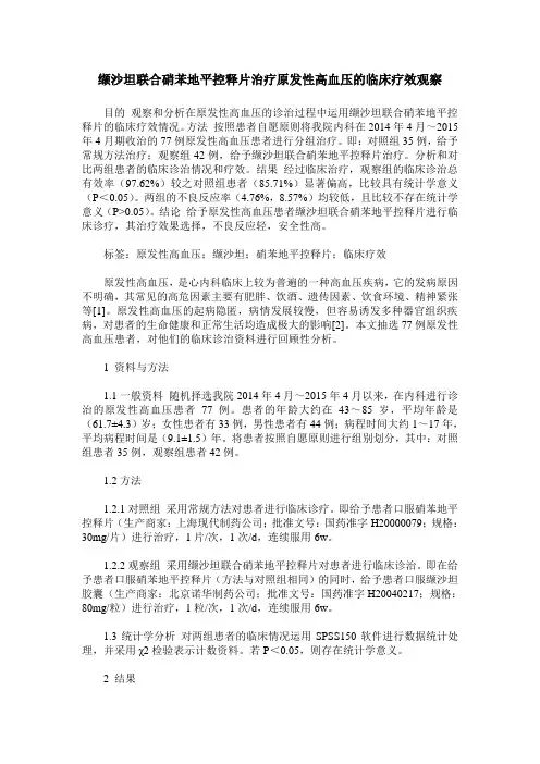 缬沙坦联合硝苯地平控释片治疗原发性高血压的临床疗效观察_0