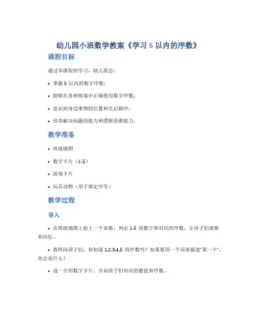 幼儿园小班数学教案《学习5以内的序数》